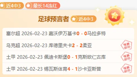 意甲赛事精选推荐：公推回馈大乐透期号分析